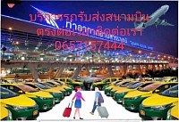 บริการพาเที่ยวรับส่งสนามบิน